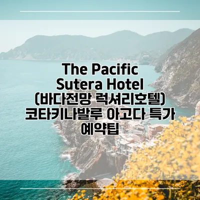 The Pacific Sutera Hotel (바다전망 럭셔리호텔) 코타키나발루 아고다 특가 예약팁