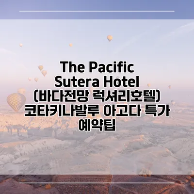 The Pacific Sutera Hotel (바다전망 럭셔리호텔) 코타키나발루 아고다 특가 예약팁