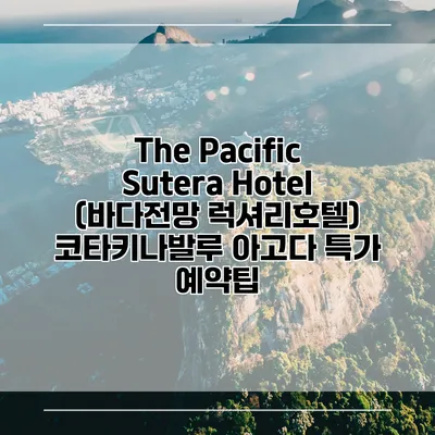 The Pacific Sutera Hotel (바다전망 럭셔리호텔) 코타키나발루 아고다 특가 예약팁