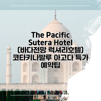 The Pacific Sutera Hotel (바다전망 럭셔리호텔) 코타키나발루 아고다 특가 예약팁
