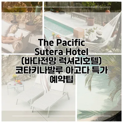 The Pacific Sutera Hotel (바다전망 럭셔리호텔) 코타키나발루 아고다 특가 예약팁