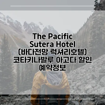 The Pacific Sutera Hotel (바다전망 럭셔리호텔) 코타키나발루 아고다 할인 예약정보