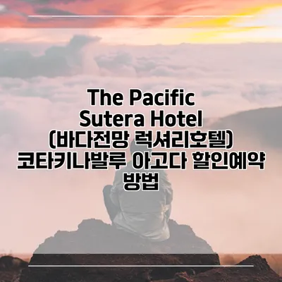 The Pacific Sutera Hotel (바다전망 럭셔리호텔) 코타키나발루 아고다 할인예약 방법