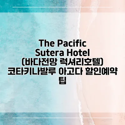 The Pacific Sutera Hotel (바다전망 럭셔리호텔) 코타키나발루 아고다 할인예약 팁
