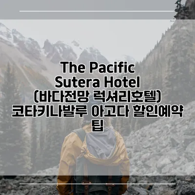 The Pacific Sutera Hotel (바다전망 럭셔리호텔) 코타키나발루 아고다 할인예약 팁