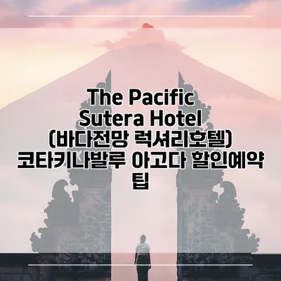 The Pacific Sutera Hotel (바다전망 럭셔리호텔) 코타키나발루 아고다 할인예약 팁