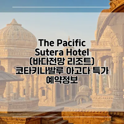 The Pacific Sutera Hotel (바다전망 리조트) 코타키나발루 아고다 특가 예약정보