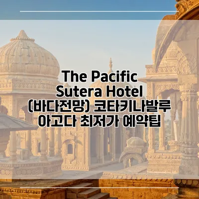 The Pacific Sutera Hotel (바다전망) 코타키나발루 아고다 최저가 예약팁