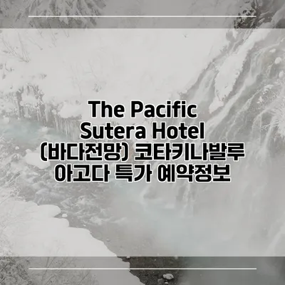 The Pacific Sutera Hotel (바다전망) 코타키나발루 아고다 특가 예약정보