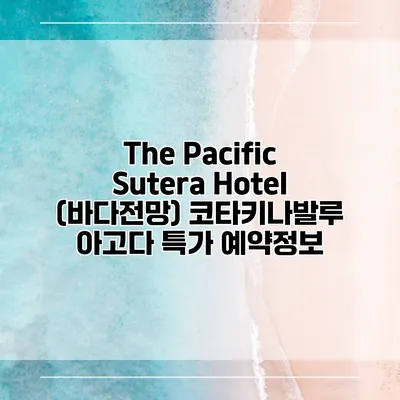The Pacific Sutera Hotel (바다전망) 코타키나발루 아고다 특가 예약정보