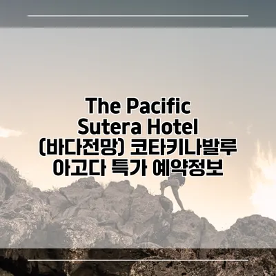 The Pacific Sutera Hotel (바다전망) 코타키나발루 아고다 특가 예약정보