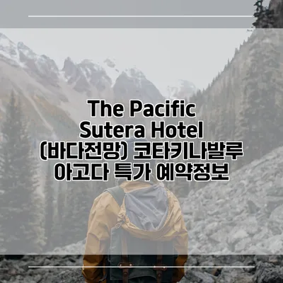 The Pacific Sutera Hotel (바다전망) 코타키나발루 아고다 특가 예약정보