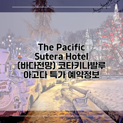 The Pacific Sutera Hotel (바다전망) 코타키나발루 아고다 특가 예약정보