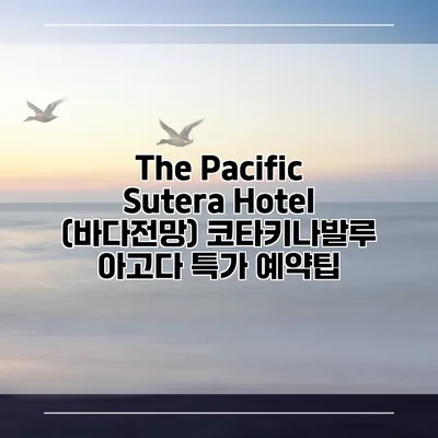 The Pacific Sutera Hotel (바다전망) 코타키나발루 아고다 특가 예약팁