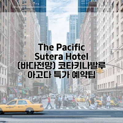 The Pacific Sutera Hotel (바다전망) 코타키나발루 아고다 특가 예약팁