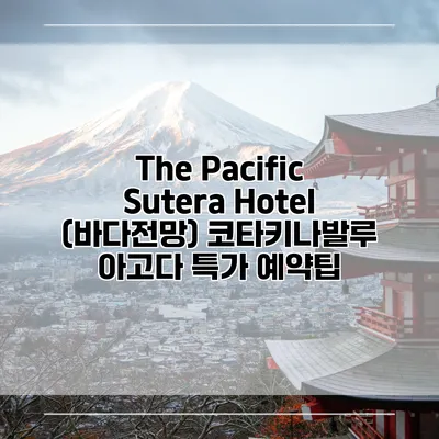 The Pacific Sutera Hotel (바다전망) 코타키나발루 아고다 특가 예약팁