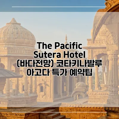 The Pacific Sutera Hotel (바다전망) 코타키나발루 아고다 특가 예약팁