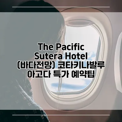 The Pacific Sutera Hotel (바다전망) 코타키나발루 아고다 특가 예약팁