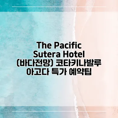 The Pacific Sutera Hotel (바다전망) 코타키나발루 아고다 특가 예약팁