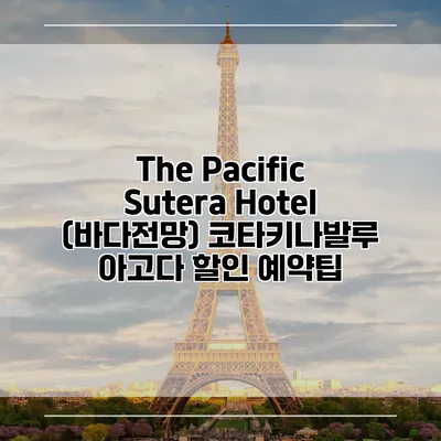 The Pacific Sutera Hotel (바다전망) 코타키나발루 아고다 할인 예약팁