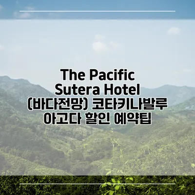 The Pacific Sutera Hotel (바다전망) 코타키나발루 아고다 할인 예약팁
