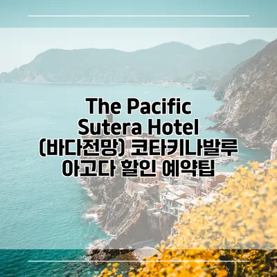 The Pacific Sutera Hotel (바다전망) 코타키나발루 아고다 할인 예약팁