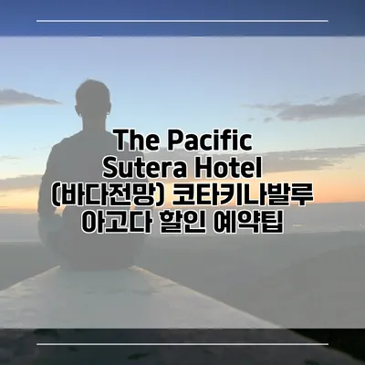 The Pacific Sutera Hotel (바다전망) 코타키나발루 아고다 할인 예약팁