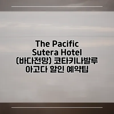 The Pacific Sutera Hotel (바다전망) 코타키나발루 아고다 할인 예약팁