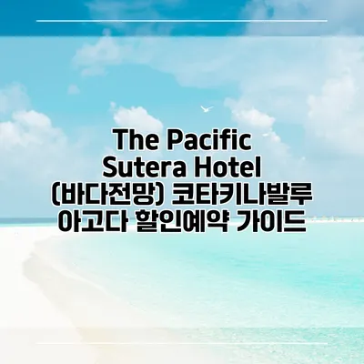 The Pacific Sutera Hotel (바다전망) 코타키나발루 아고다 할인예약 가이드