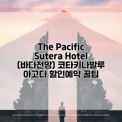 The Pacific Sutera Hotel (바다전망) 코타키나발루 아고다 할인예약 꿀팁