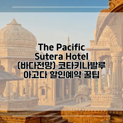 The Pacific Sutera Hotel (바다전망) 코타키나발루 아고다 할인예약 꿀팁