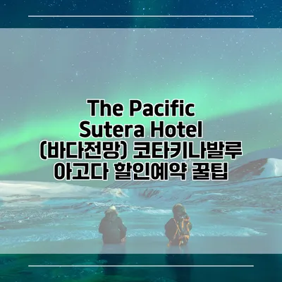 The Pacific Sutera Hotel (바다전망) 코타키나발루 아고다 할인예약 꿀팁