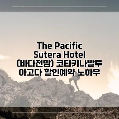 The Pacific Sutera Hotel (바다전망) 코타키나발루 아고다 할인예약 노하우