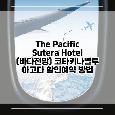The Pacific Sutera Hotel (바다전망) 코타키나발루 아고다 할인예약 방법
