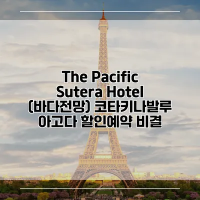 The Pacific Sutera Hotel (바다전망) 코타키나발루 아고다 할인예약 비결