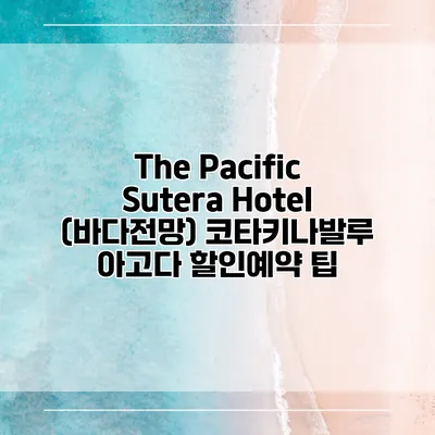 The Pacific Sutera Hotel (바다전망) 코타키나발루 아고다 할인예약 팁