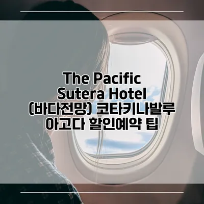 The Pacific Sutera Hotel (바다전망) 코타키나발루 아고다 할인예약 팁