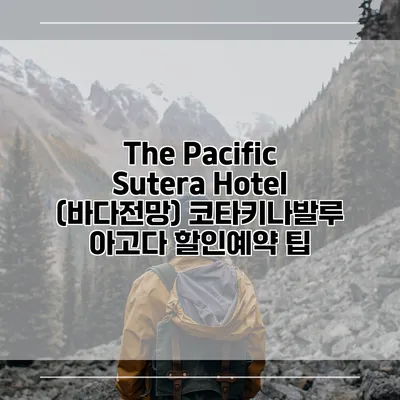 The Pacific Sutera Hotel (바다전망) 코타키나발루 아고다 할인예약 팁