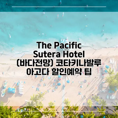 The Pacific Sutera Hotel (바다전망) 코타키나발루 아고다 할인예약 팁