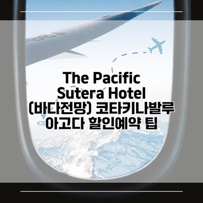 The Pacific Sutera Hotel (바다전망) 코타키나발루 아고다 할인예약 팁