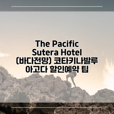 The Pacific Sutera Hotel (바다전망) 코타키나발루 아고다 할인예약 팁
