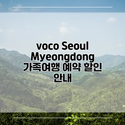 voco Seoul Myeongdong 가족여행 예약 할인 안내