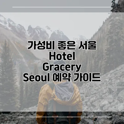 가성비 좋은 서울 Hotel Gracery Seoul 예약 가이드
