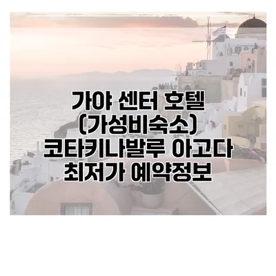 가야 센터 호텔 (가성비숙소) 코타키나발루 아고다 최저가 예약정보
