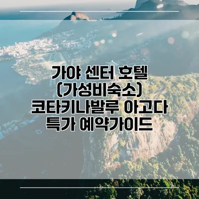 가야 센터 호텔 (가성비숙소) 코타키나발루 아고다 특가 예약가이드