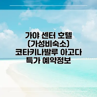 가야 센터 호텔 (가성비숙소) 코타키나발루 아고다 특가 예약정보