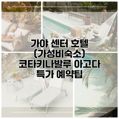 가야 센터 호텔 (가성비숙소) 코타키나발루 아고다 특가 예약팁