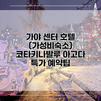 가야 센터 호텔 (가성비숙소) 코타키나발루 아고다 특가 예약팁