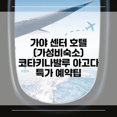 가야 센터 호텔 (가성비숙소) 코타키나발루 아고다 특가 예약팁