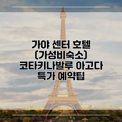 가야 센터 호텔 (가성비숙소) 코타키나발루 아고다 특가 예약팁